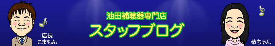 池田補聴器専門店のスタッフブログ